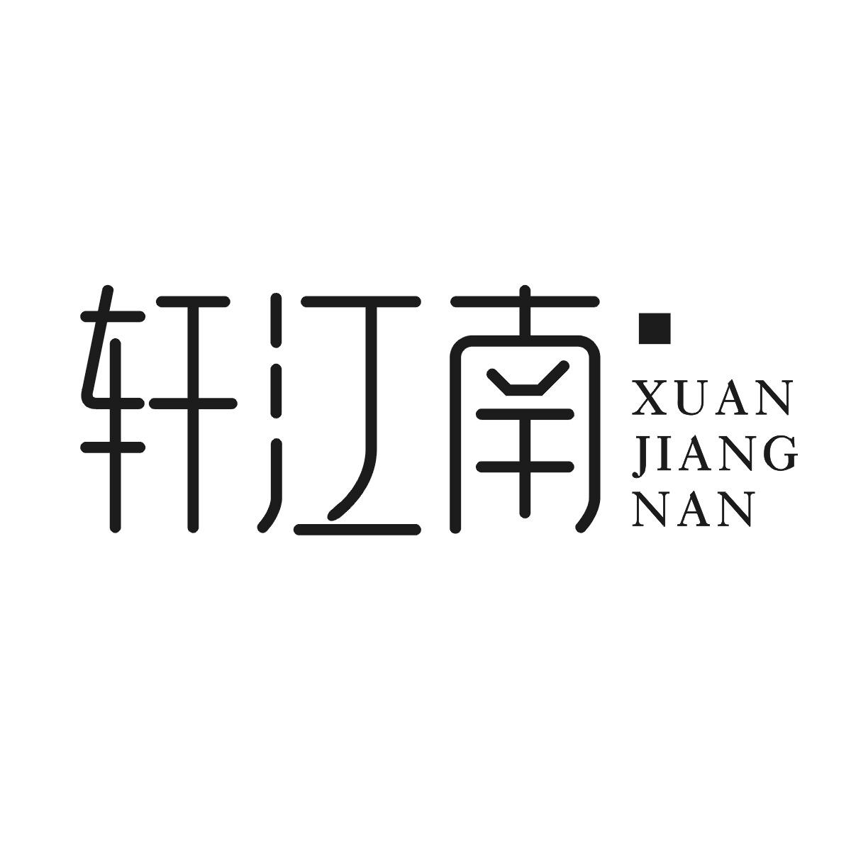 轩江南