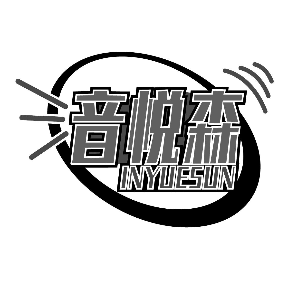 音悦森
INYUESUN