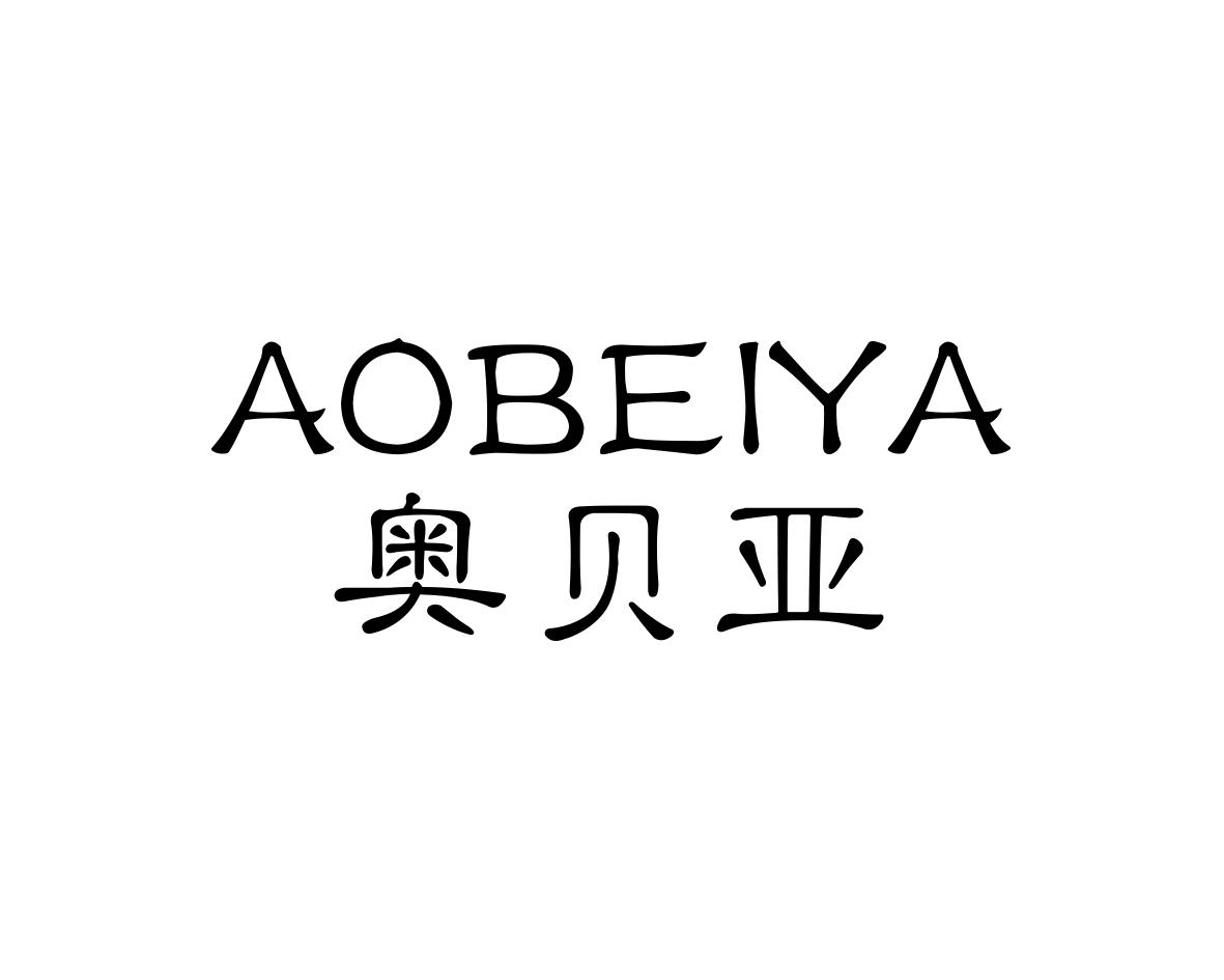 奥贝亚