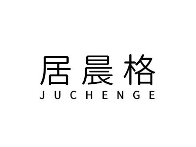 居晨格