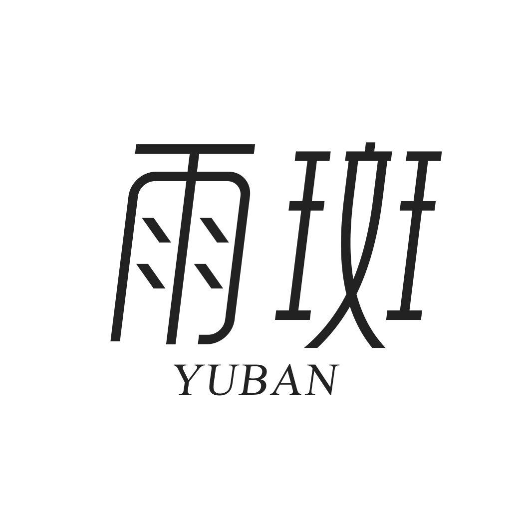 雨斑YUBAN