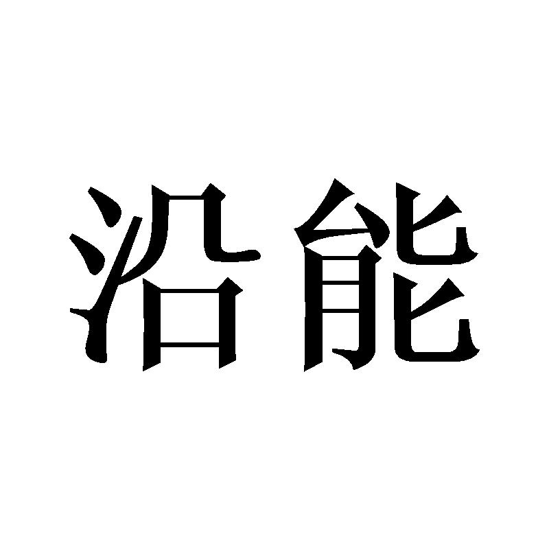 沿能