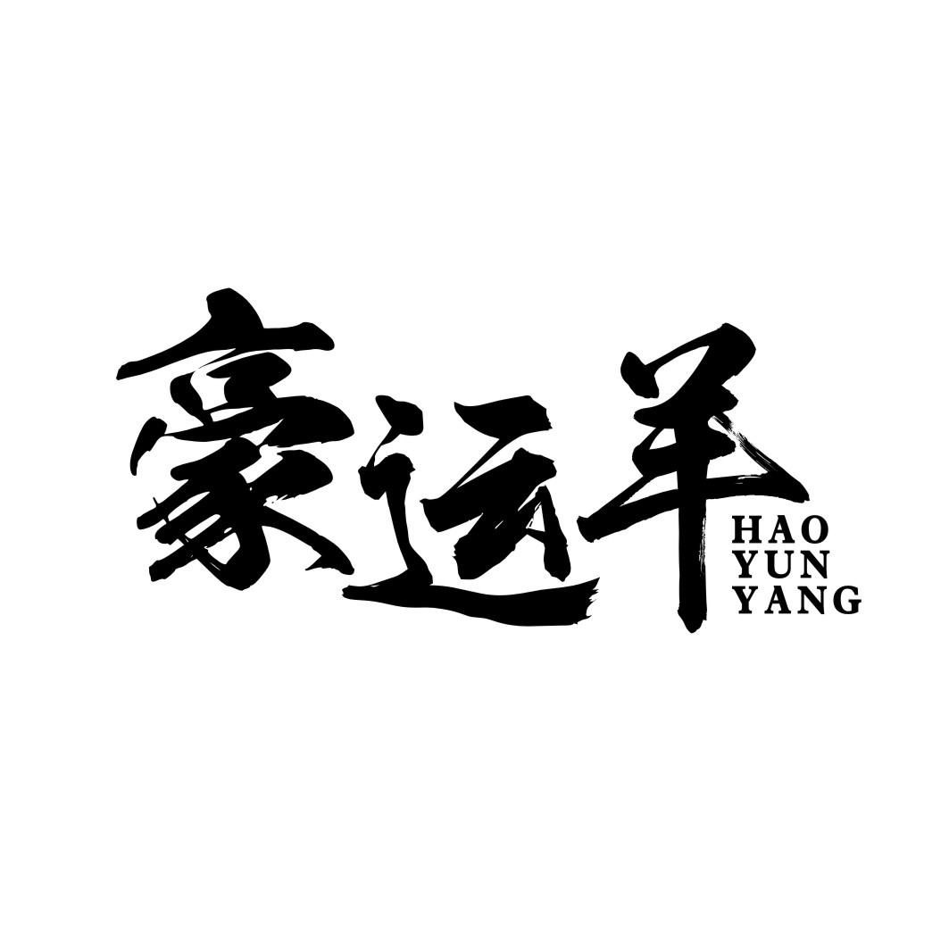 豪运羊HAOYUNYANG