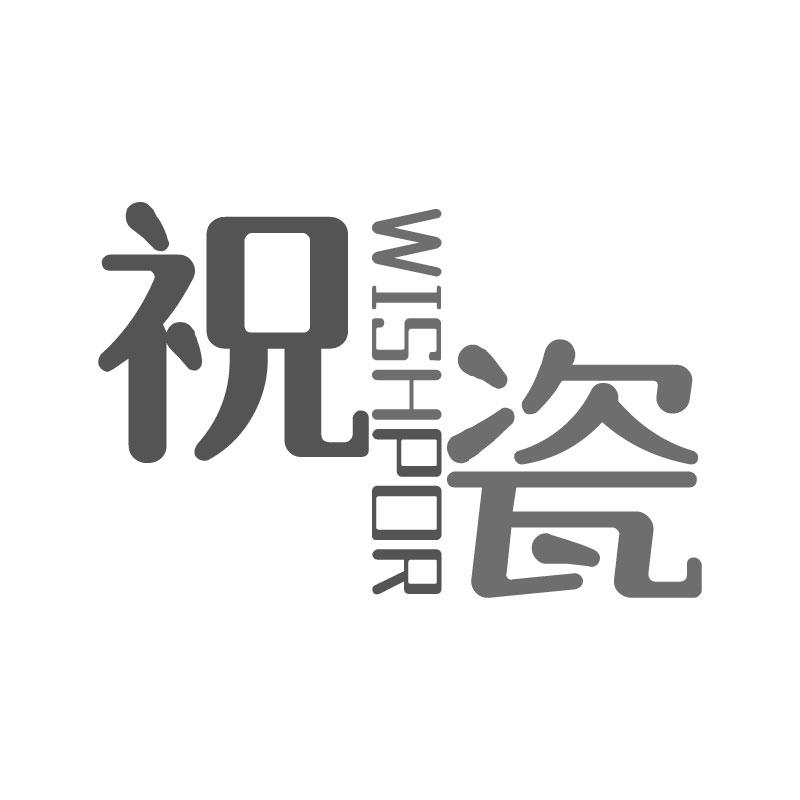 祝瓷WISHPOR