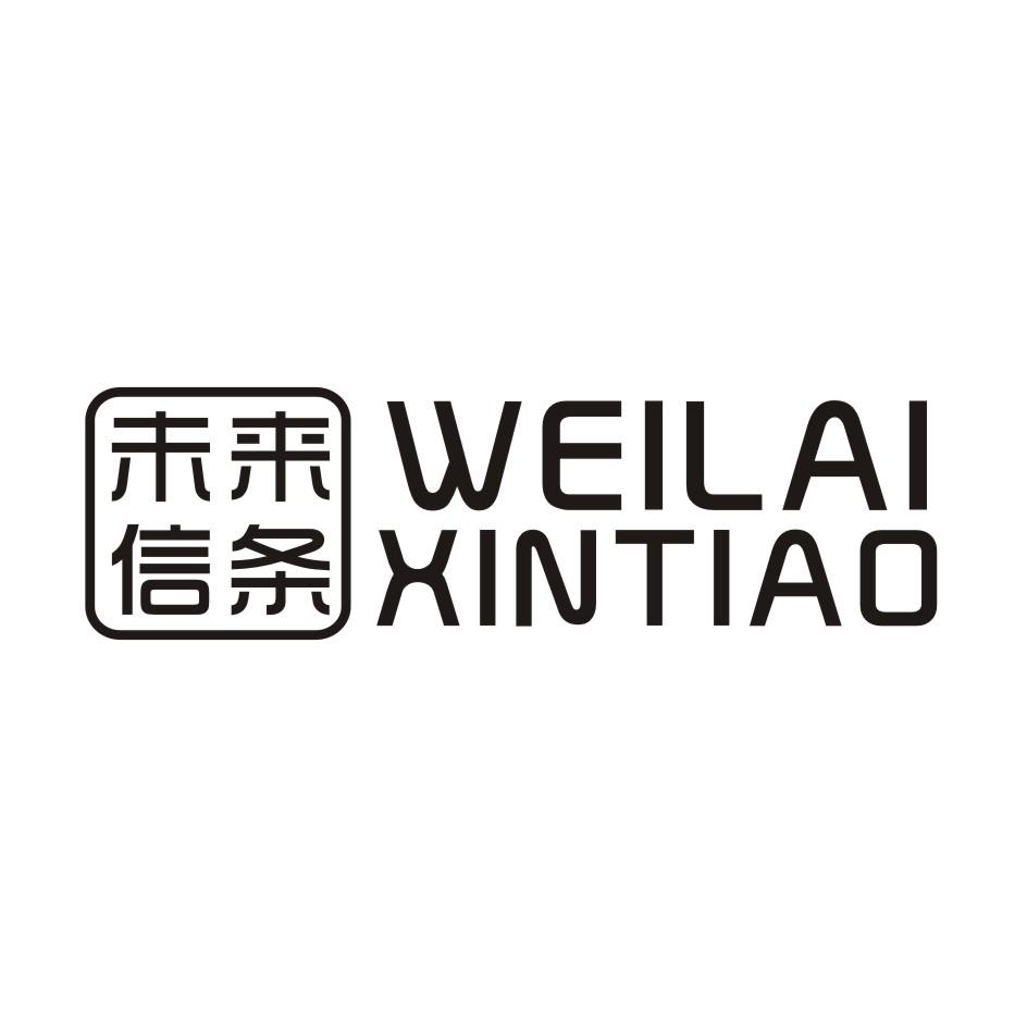 未来信条 WEILAIXINTIAO