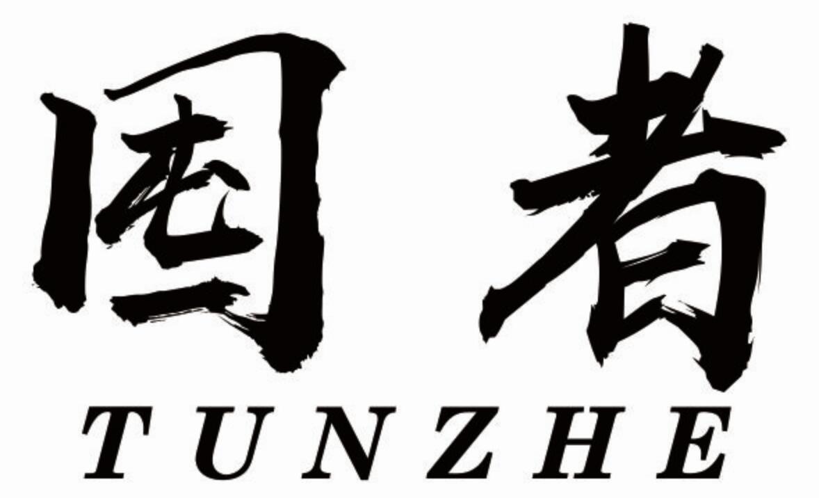 囤者tunzhe