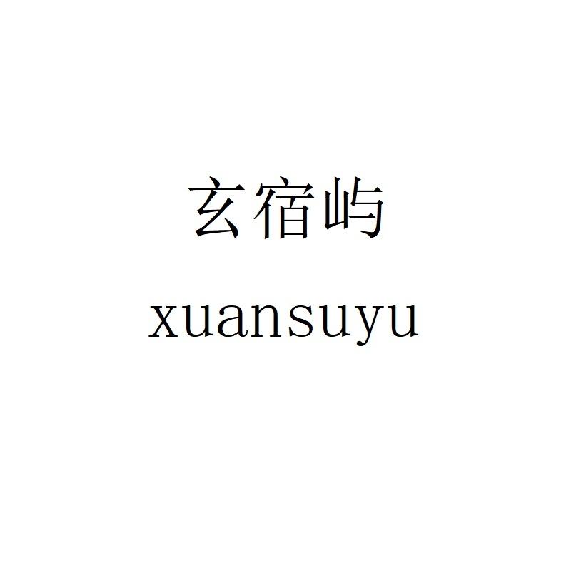 玄宿屿