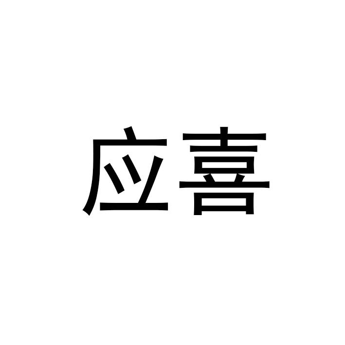 应喜