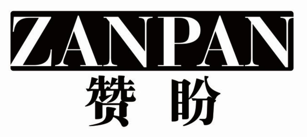 赞盼zanpan