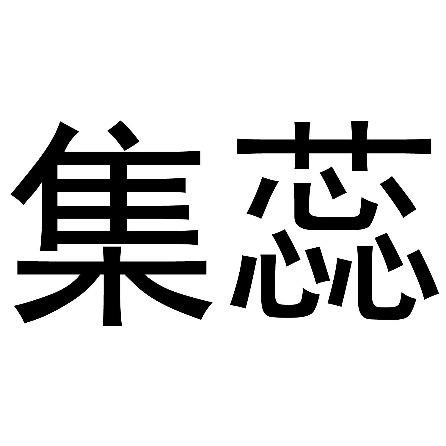 集蕊