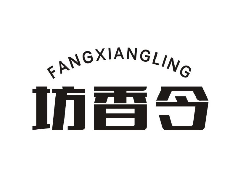 坊香令FANGXIANGLIN