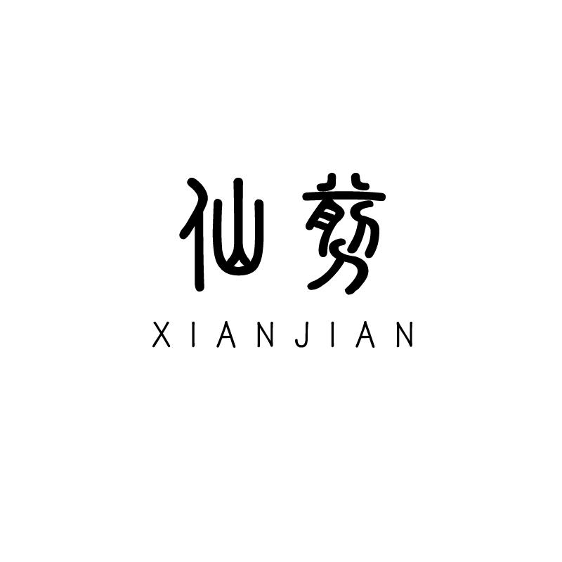 仙剪
XIANJIAN