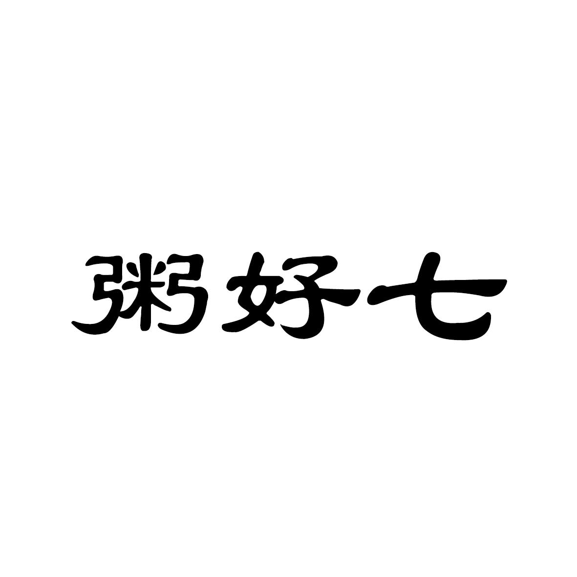 粥好七