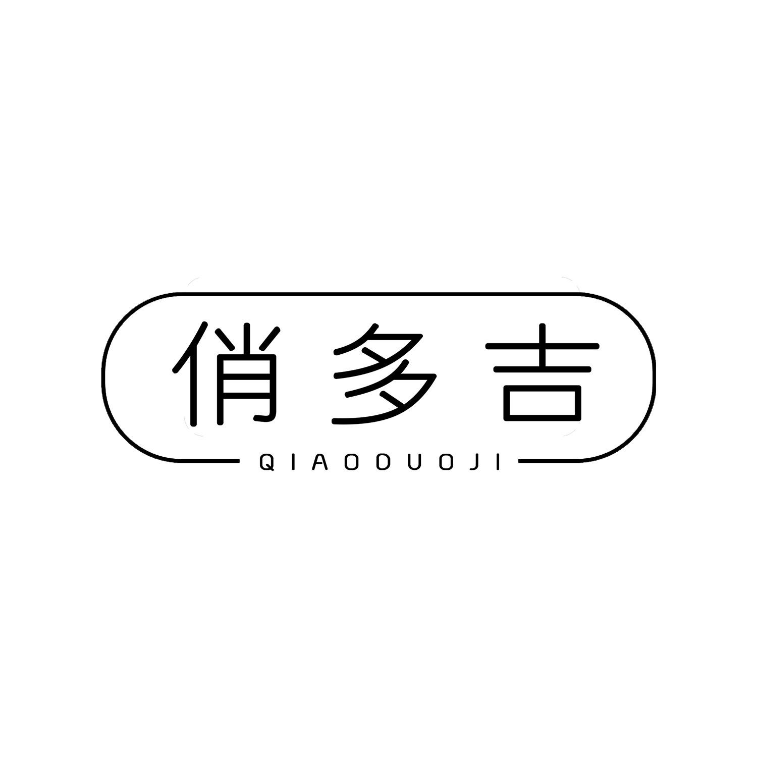俏多吉 