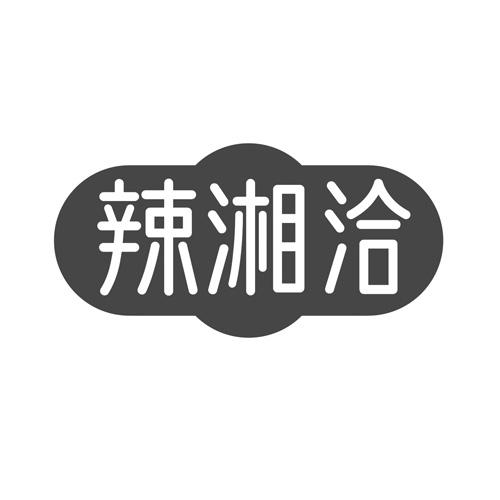 辣湘洽