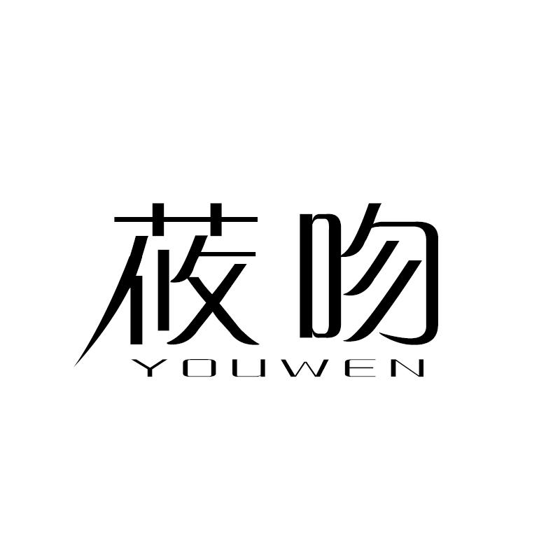 莜吻 