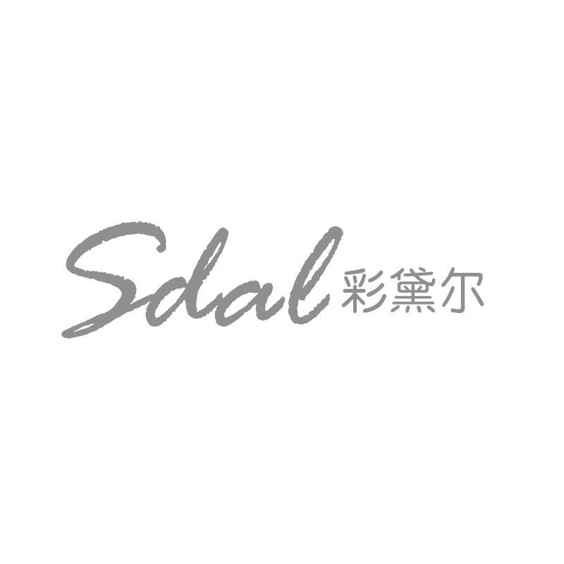彩黛尔Sdal