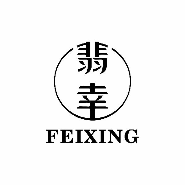 翡幸 FEIXING