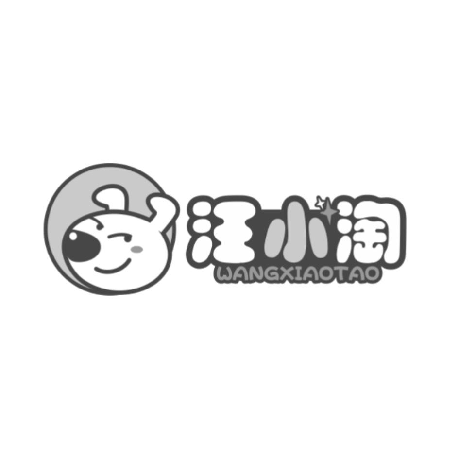 汪小淘