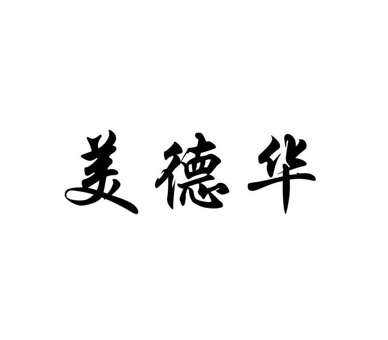 美德华