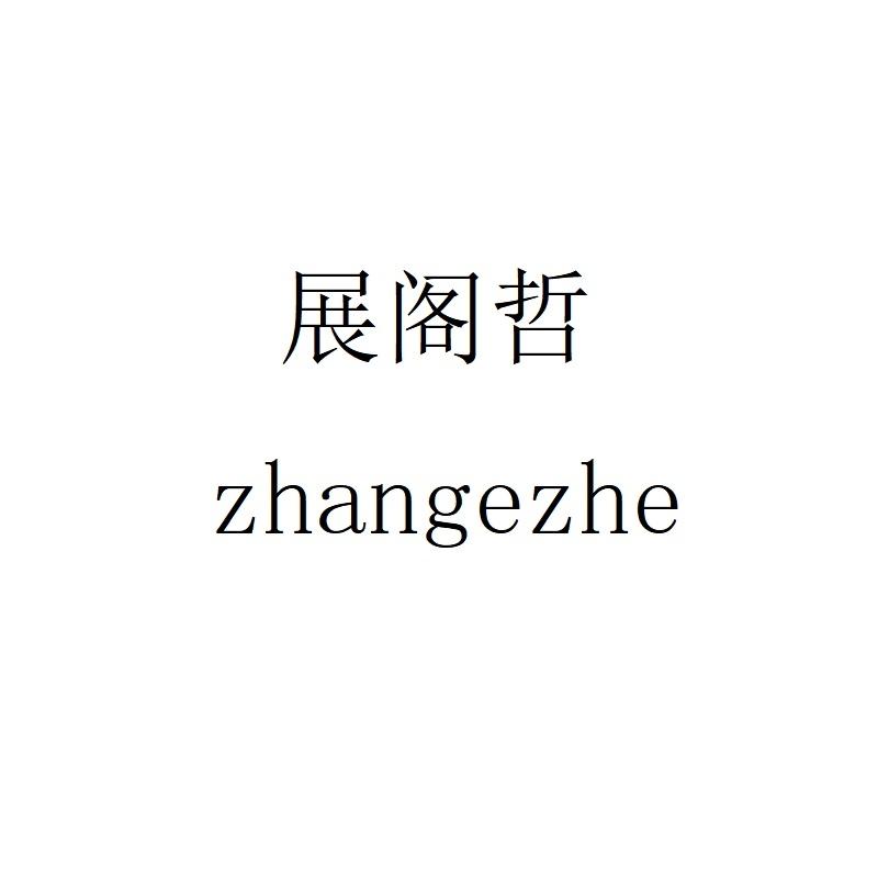 展阁哲