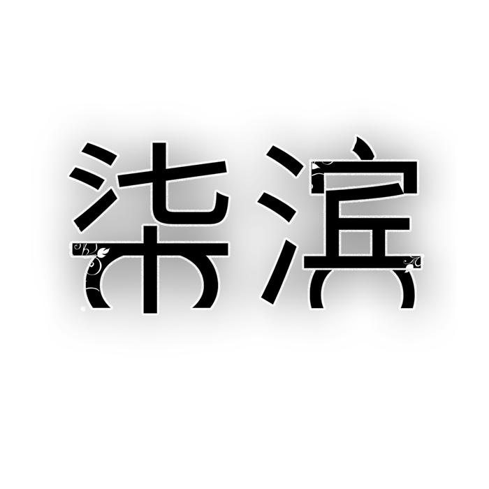 柒滨 