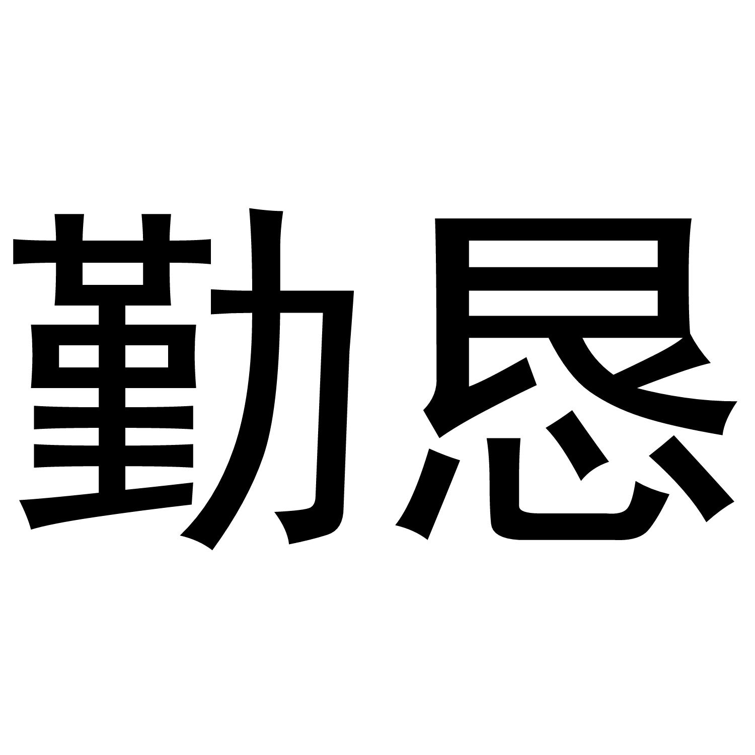 勤恳