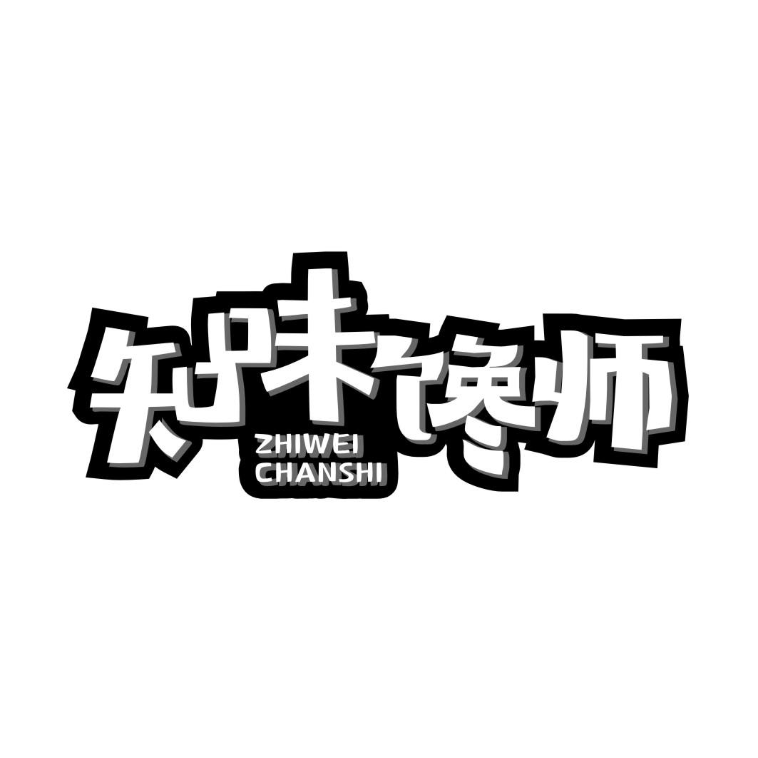 知味馋师ZHIWEICHANSHI