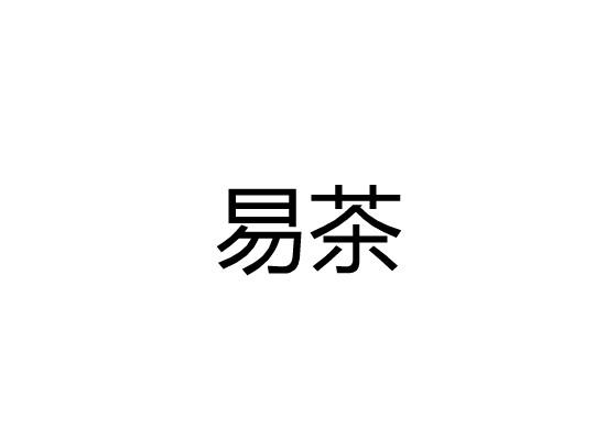 易茶