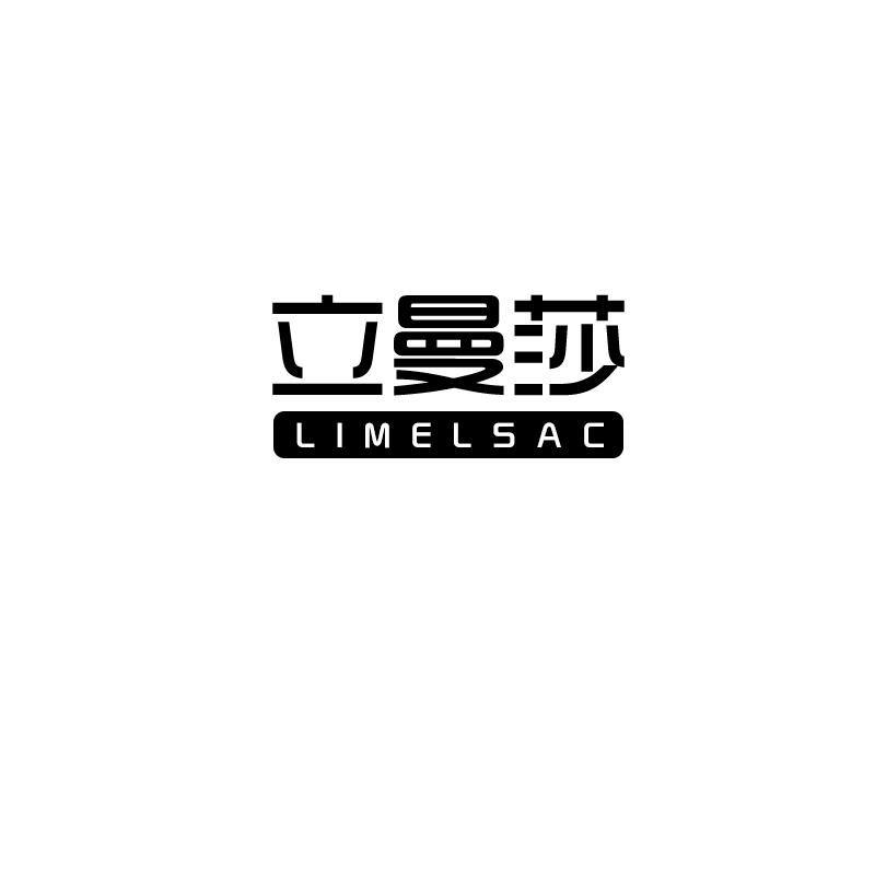立曼莎
limelsac