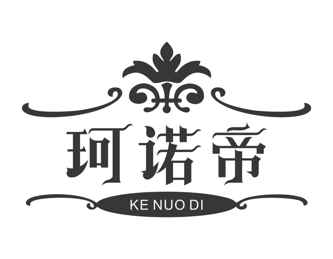 珂诺帝KENUODI 