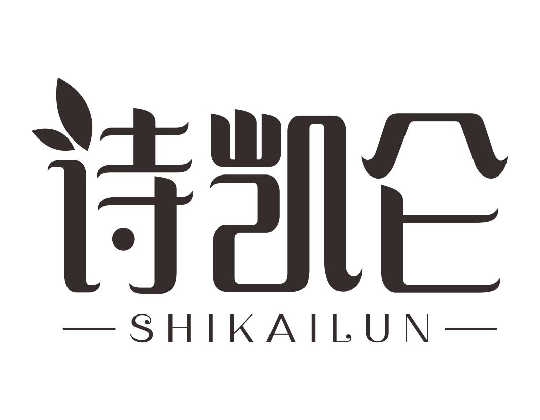 诗凯仑SHIKAILUN