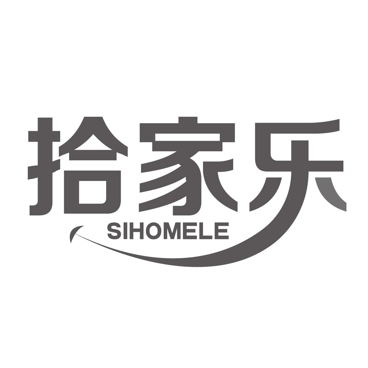 拾家乐
SIHOMELE