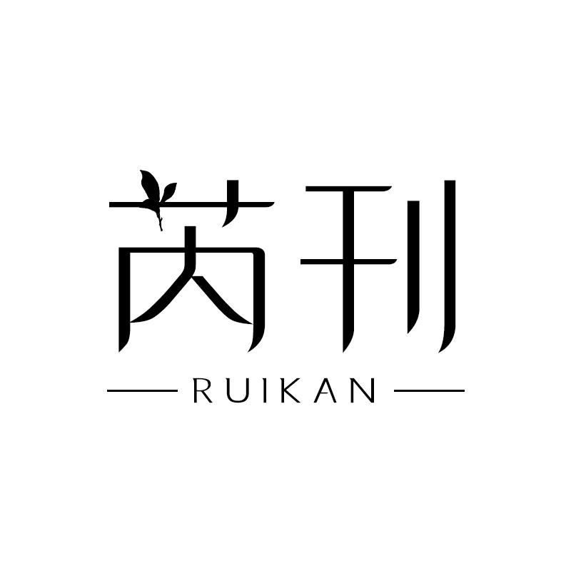 芮刊 