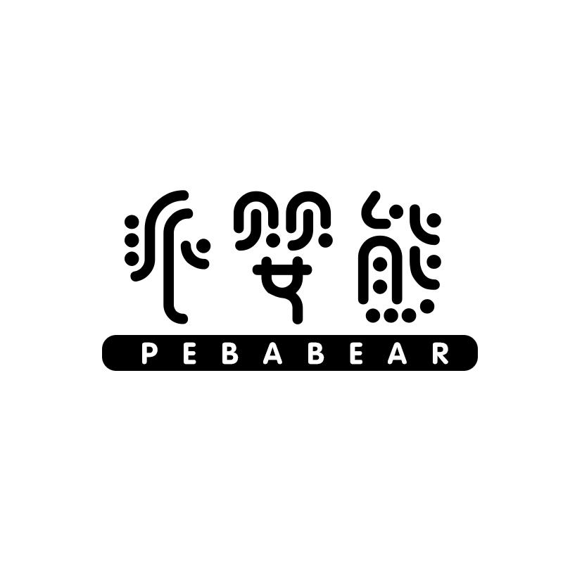 派婴熊pebabear
