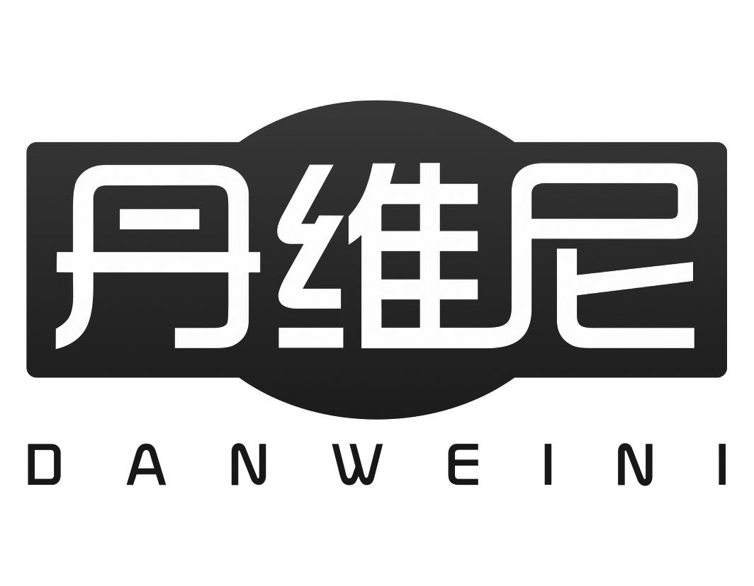 丹维尼DANWEINI