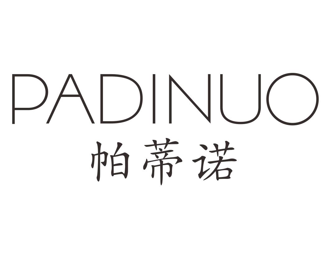 帕蒂诺PADINUO