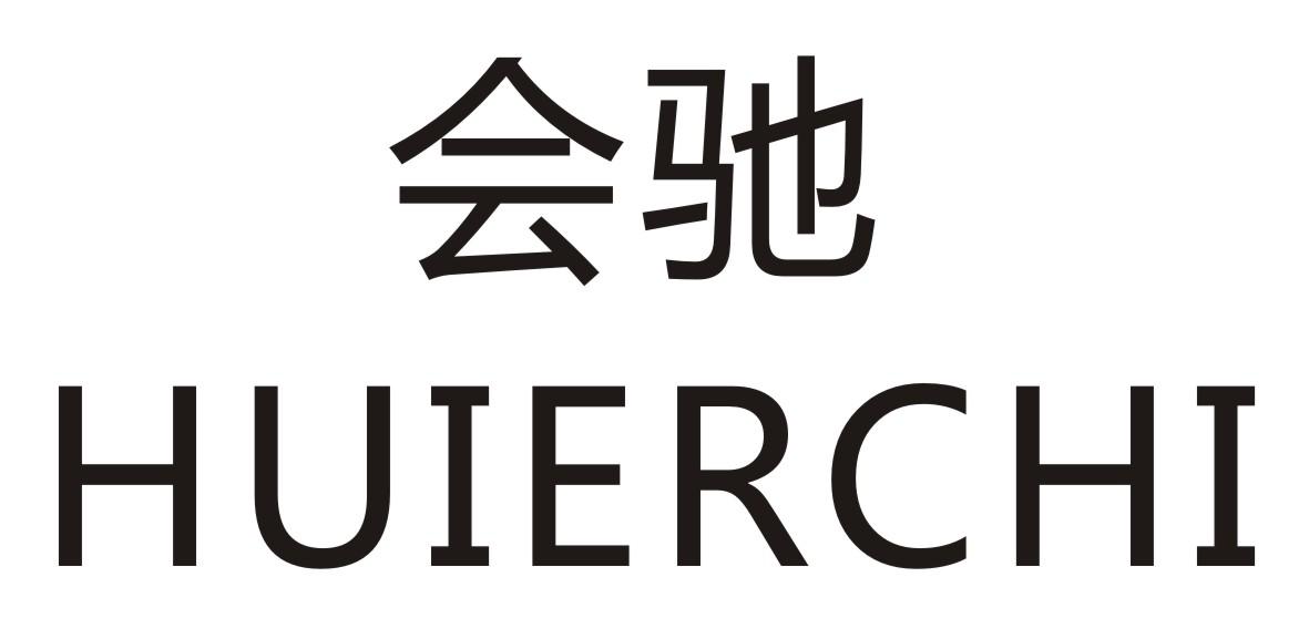会驰       HUIERCHI