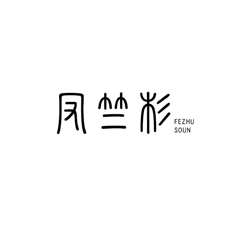 凤竺杉 
FEZHUSOUN