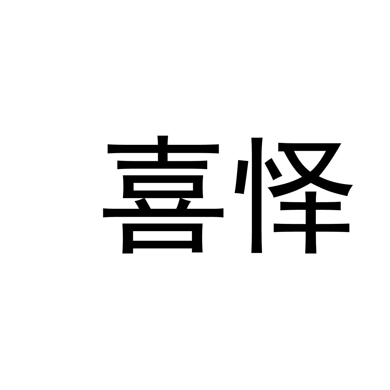喜怿
