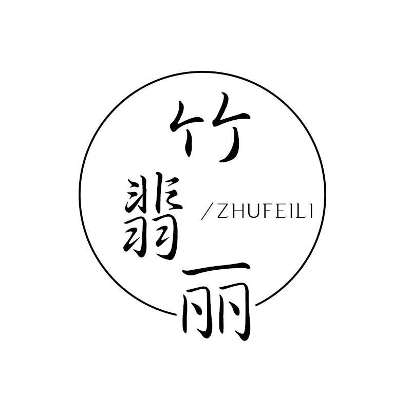 竹翡丽 