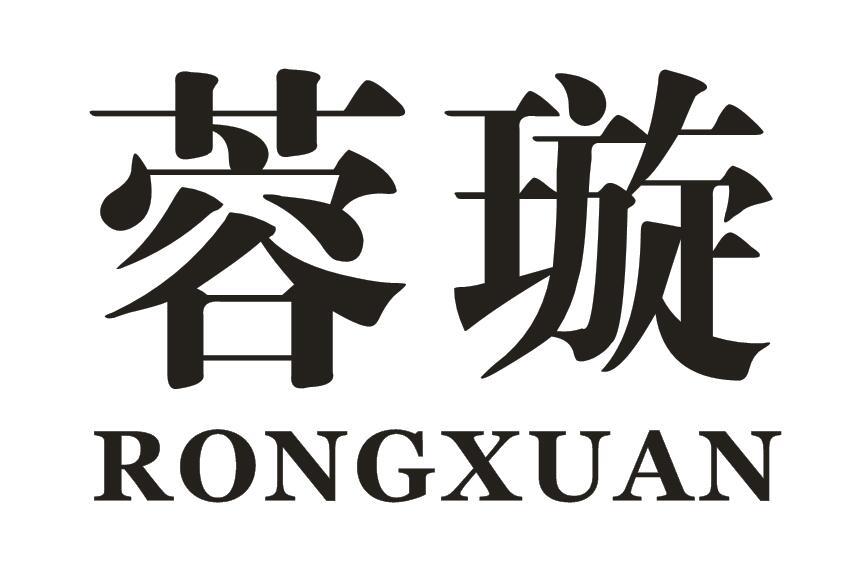 蓉璇