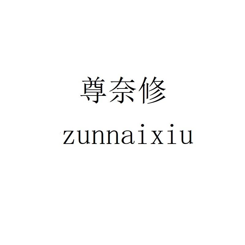 尊奈修zunnaixiu