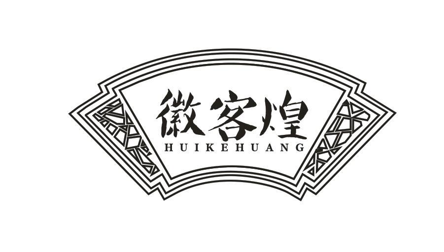 徽客煌