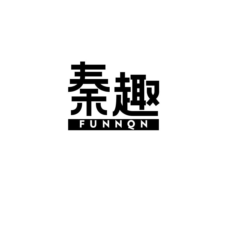 秦趣 FUNNQN