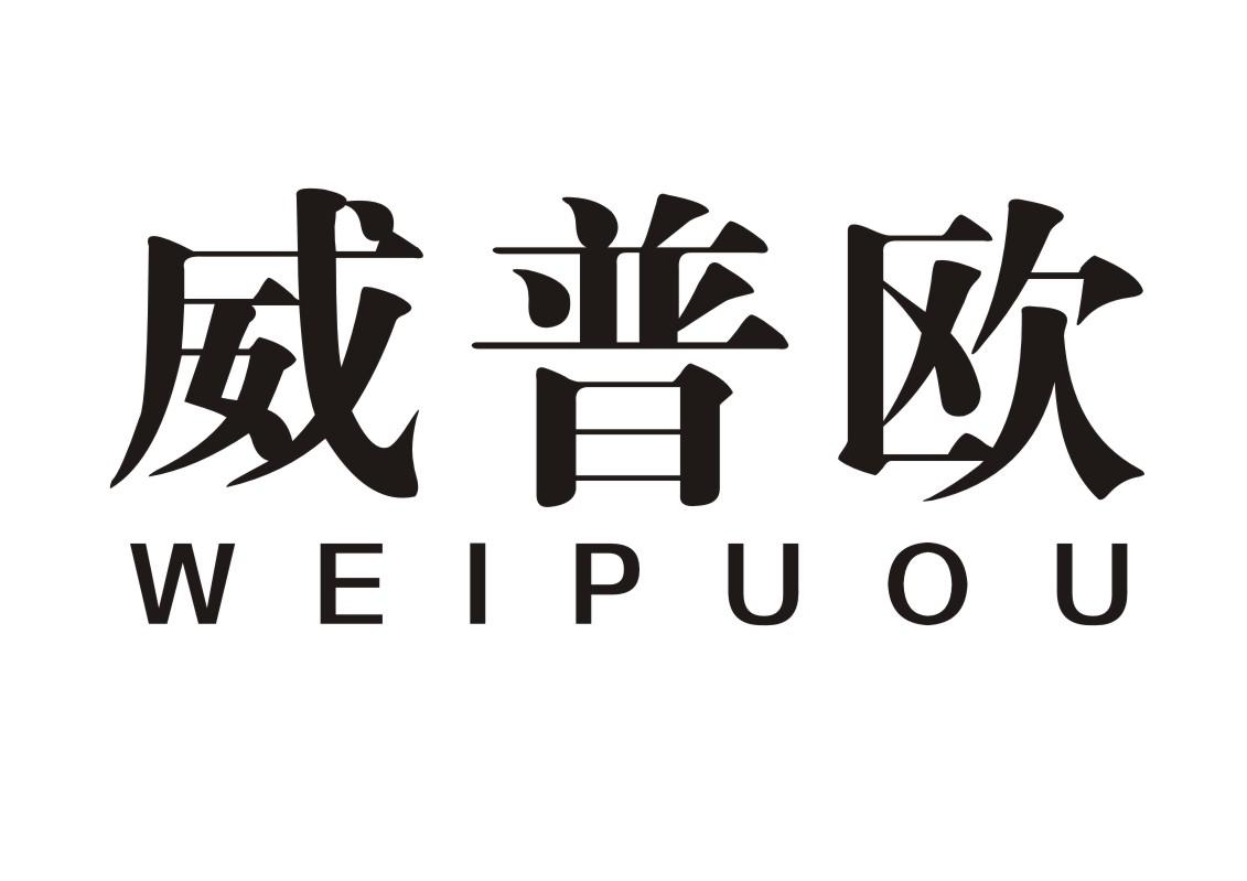 威普欧
