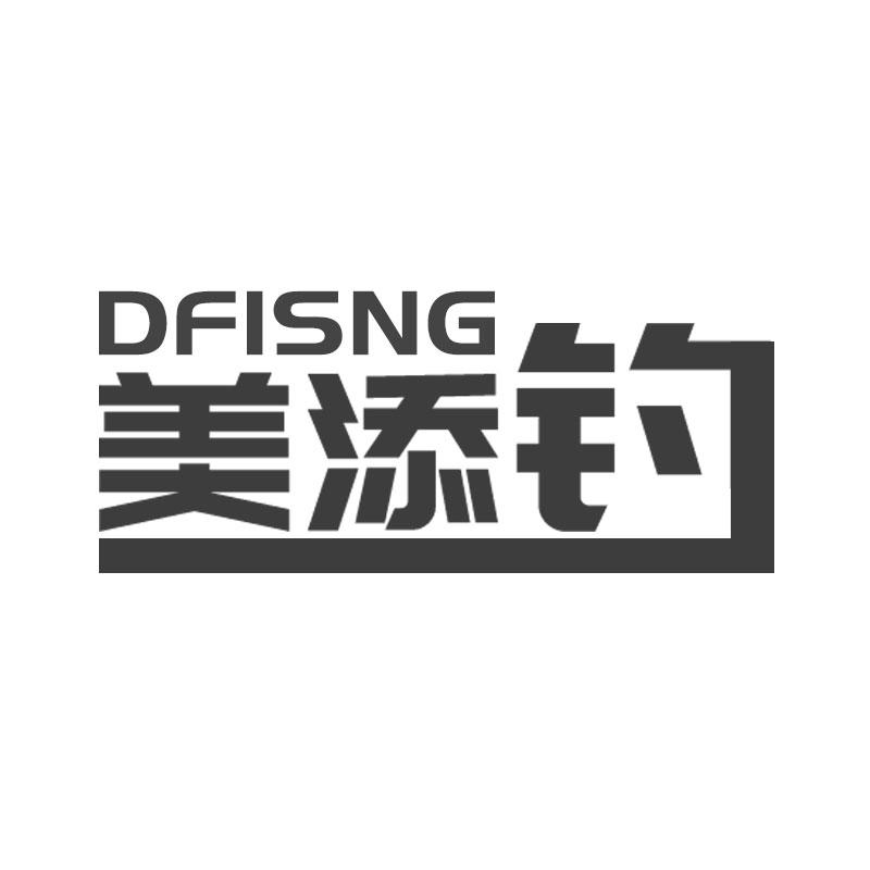 美添钓DFISNG