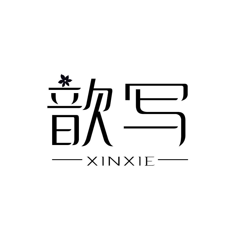 歆写 