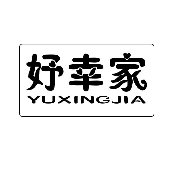 妤幸家
yuxingjia
