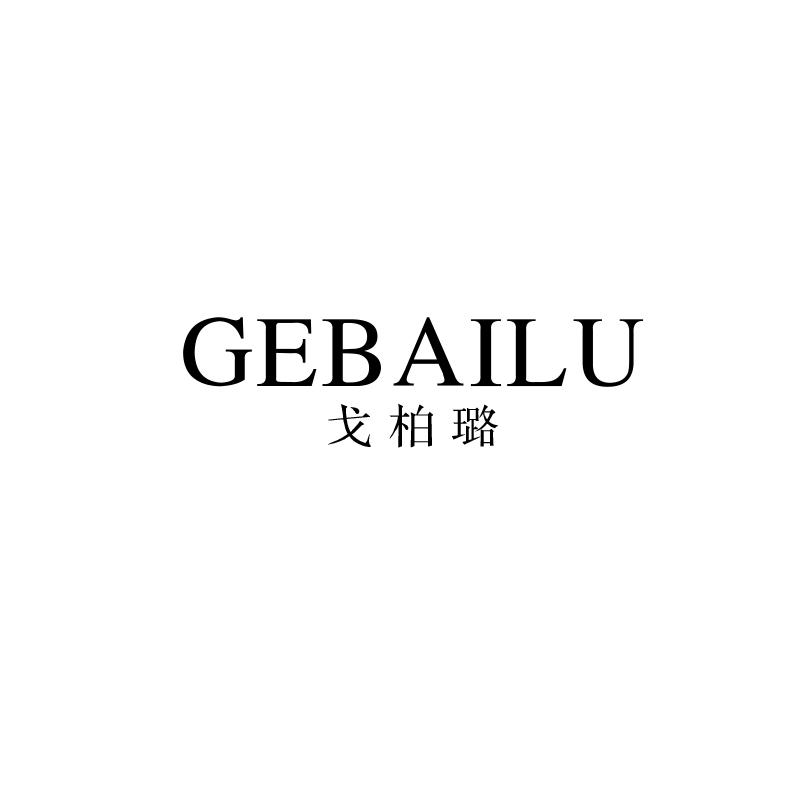 戈柏璐